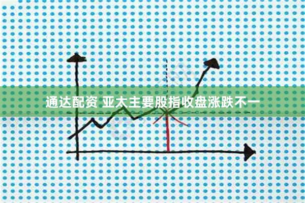 通达配资 亚太主要股指收盘涨跌不一
