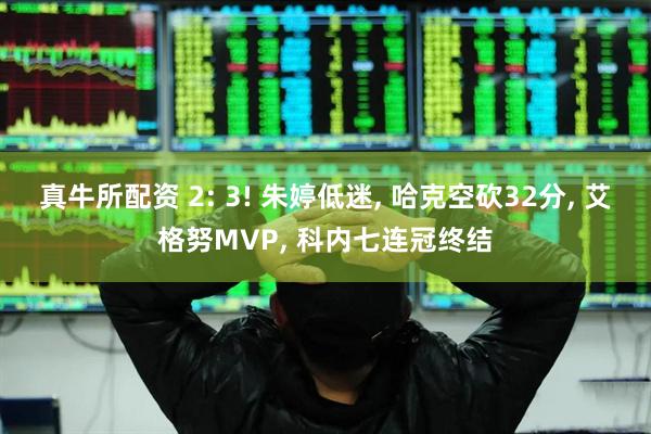 真牛所配资 2: 3! 朱婷低迷, 哈克空砍32分, 艾格努MVP, 科内七连冠终结