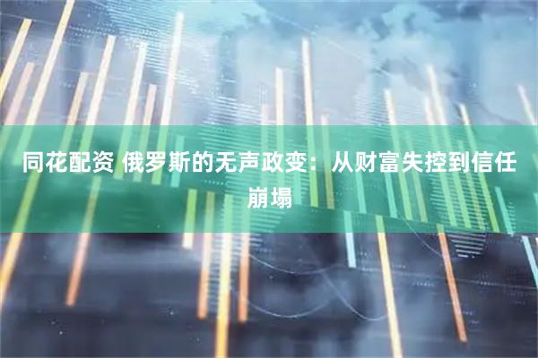 同花配资 俄罗斯的无声政变：从财富失控到信任崩塌