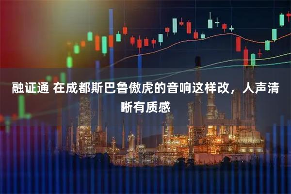 融证通 在成都斯巴鲁傲虎的音响这样改，人声清晰有质感